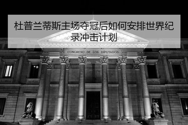 du-pu-lan-di-si-zhu-chang-duo-guan-hou-ru-he-an-pai-shi-jie-ji-lu-chong-ji-ji-hua-2-918.jpg