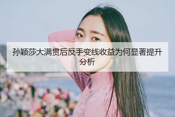 sun-ying-sha-da-man-guan-hou-fan-shou-bian-xian-shou-yi-wei-he-xian-zhu-ti-sheng-fen-xi-2-592.jpg