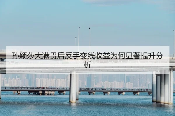 孙颖莎大满贯后反手变线收益为何显著提升分析