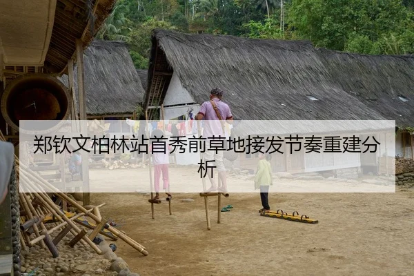 郑钦文柏林站首秀前草地接发节奏重建分析