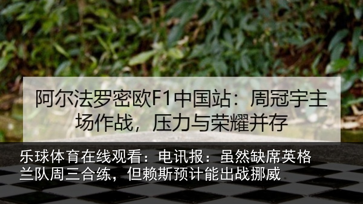 乐球体育在线观看：电讯报：虽然缺席英格兰队周三合练，但赖斯预计能出战挪威
