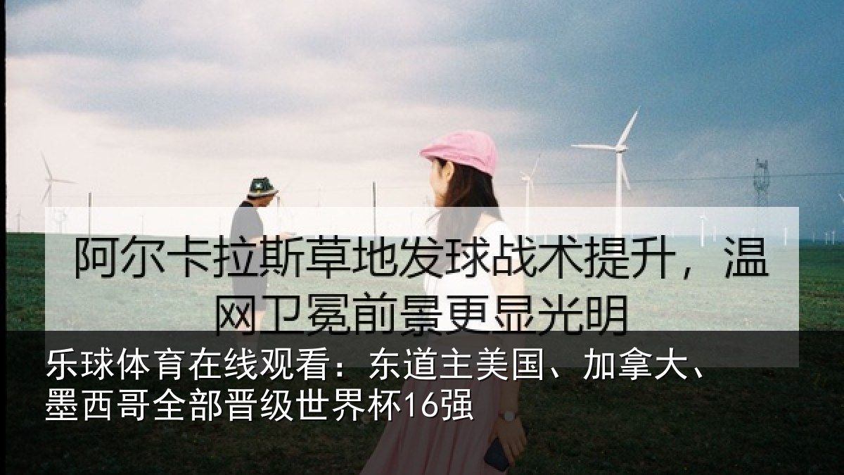 乐球体育在线观看：东道主美国、加拿大、墨西哥全部晋级世界杯16强