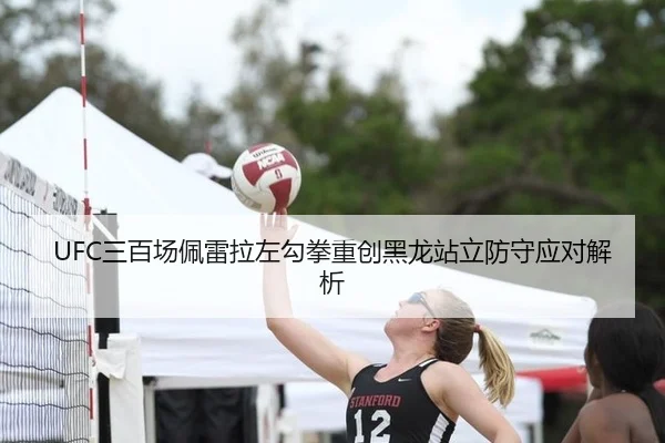 UFC三百场佩雷拉左勾拳重创黑龙站立防守应对解析