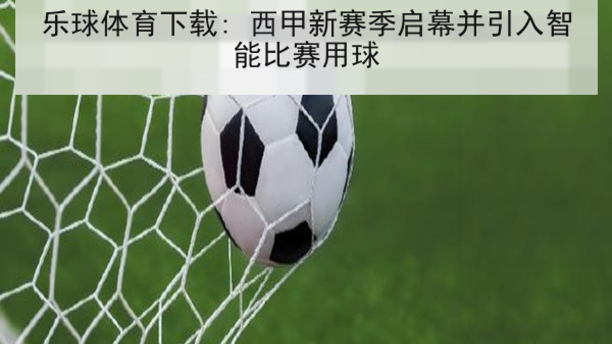 乐球体育下载: 西甲新赛季启幕并引入智能比赛用球