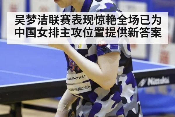吴梦洁联赛表现惊艳全场已为中国女排主攻位置提供新答案
