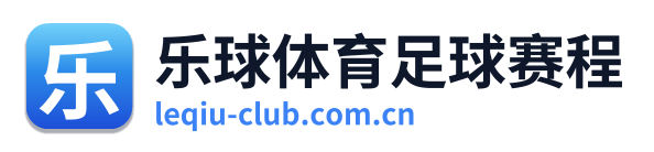 乐球体育足球赛程
